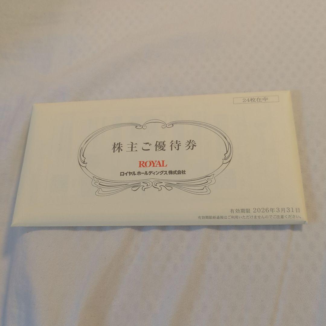 ロイヤルホストの優待券 ×24枚