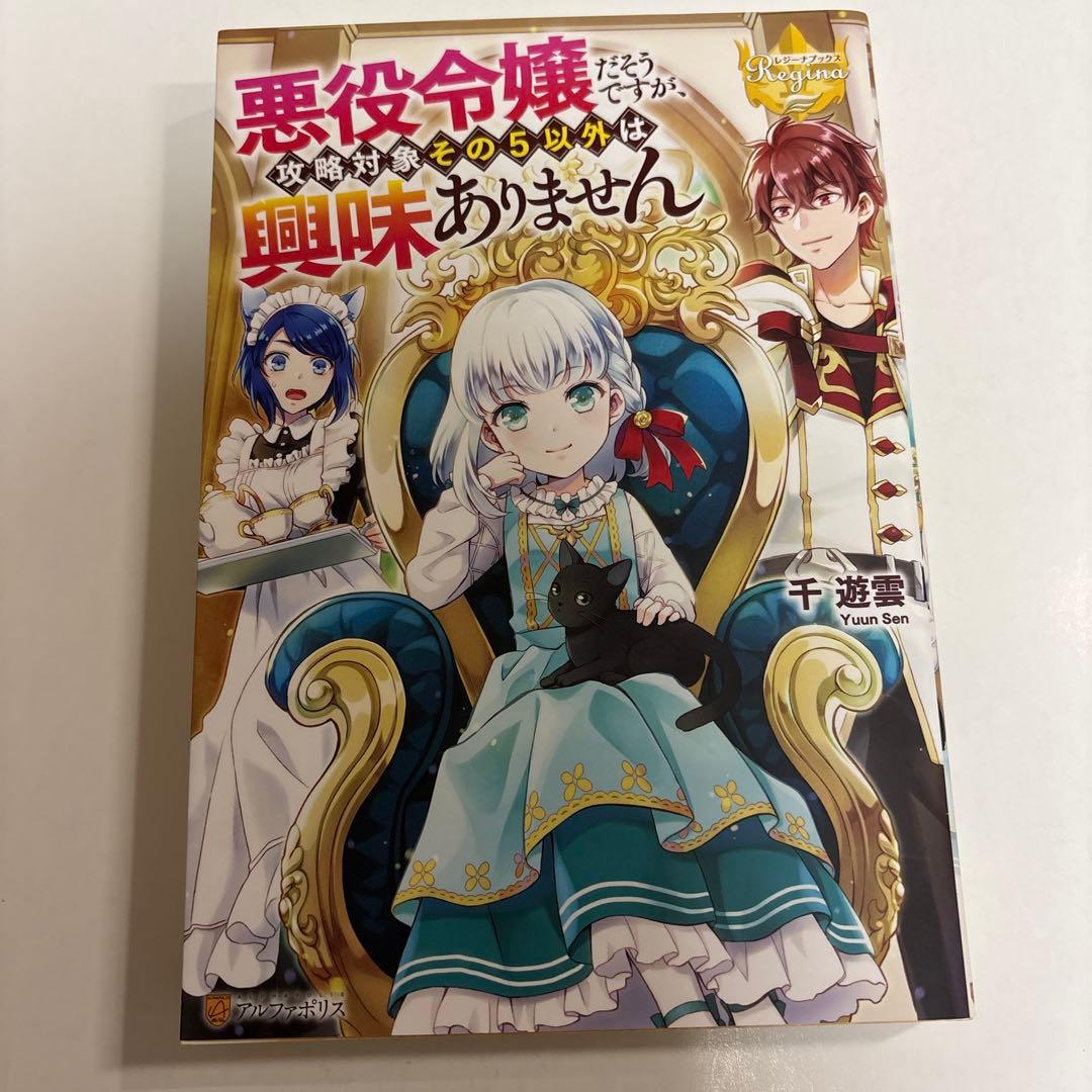 悪役令嬢だそうですが、攻略対象その5以外は興味ありません - メルカリ