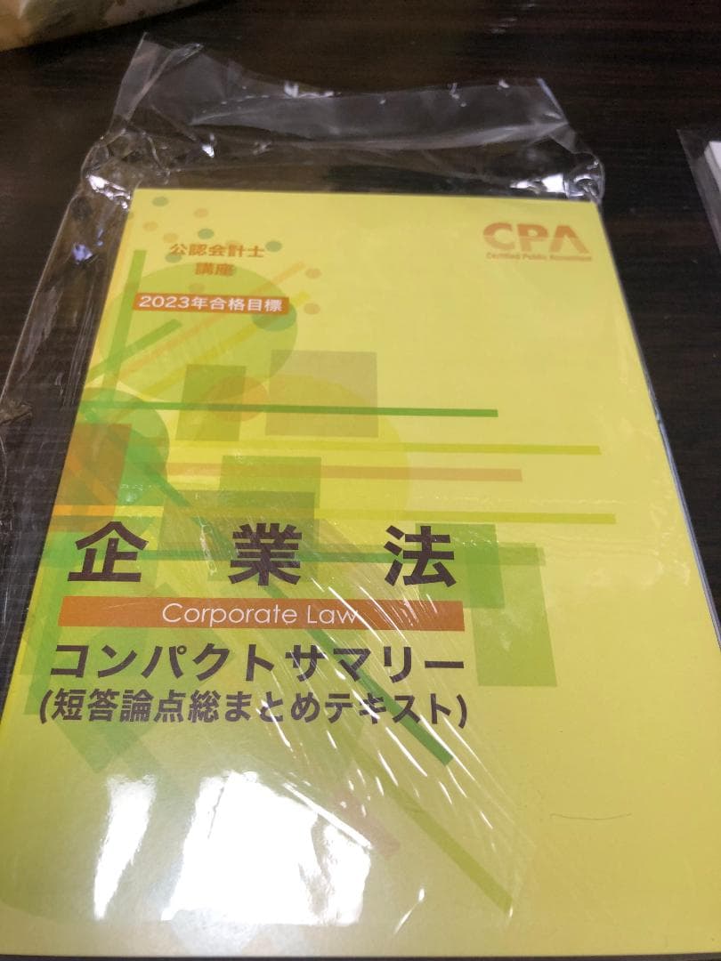 CPA企業法 短答・論文 改正レジュメ 六法・条文・判例・コンサマ