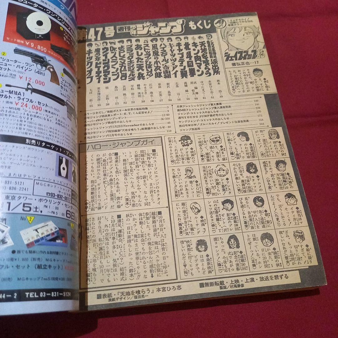 当時物美品】週刊 少年 ジャンプ 1983年47号 漫画 アニメ - メルカリ