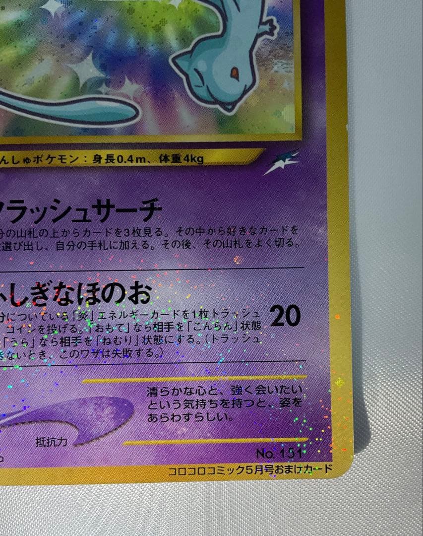ひかるミュウ 旧裏 コロコロ プロモ 渦巻きホロ Shining Mew - メルカリ