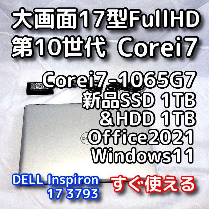 【メモリ等が更に急騰！お早めに】17型デルPC／第10世代／i7／SSD＋HDD 楽天市場】ノートパソコン 第10世代 core i7 dellの通販