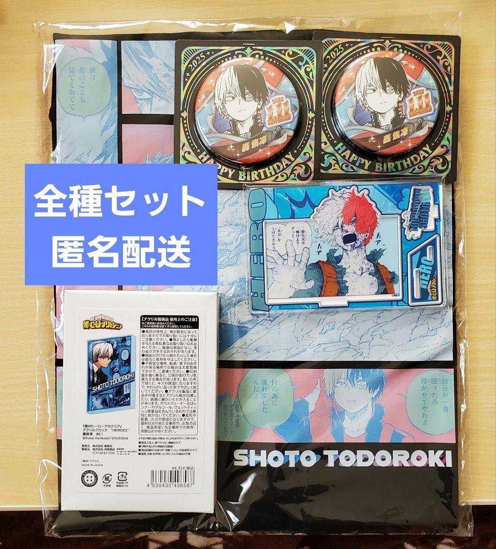 新品】ヒロアカ轟焦凍バースデーグッズ2025 全種5点セット - メルカリ