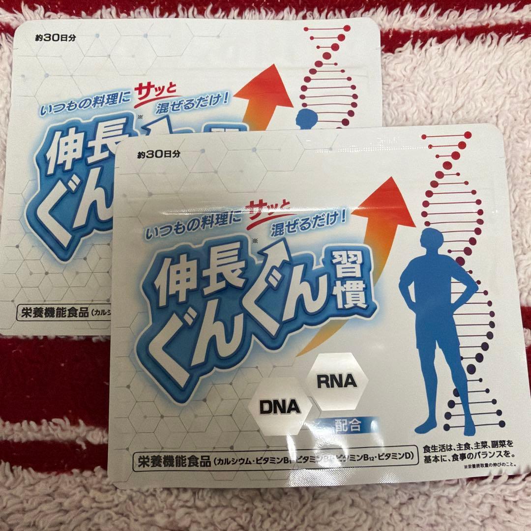 新品未開封】 伸長ぐんぐん習慣 身長ぐんぐん習慣 約30日分 2袋セット