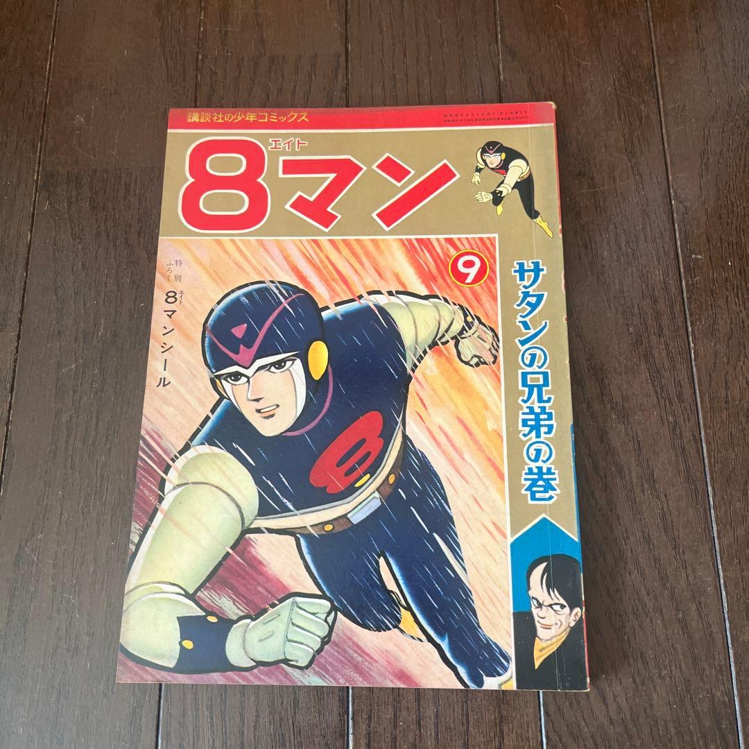 ゆうと＆こうき　昭和 39年発行　8マン 全5巻セット講談社少年コミックス