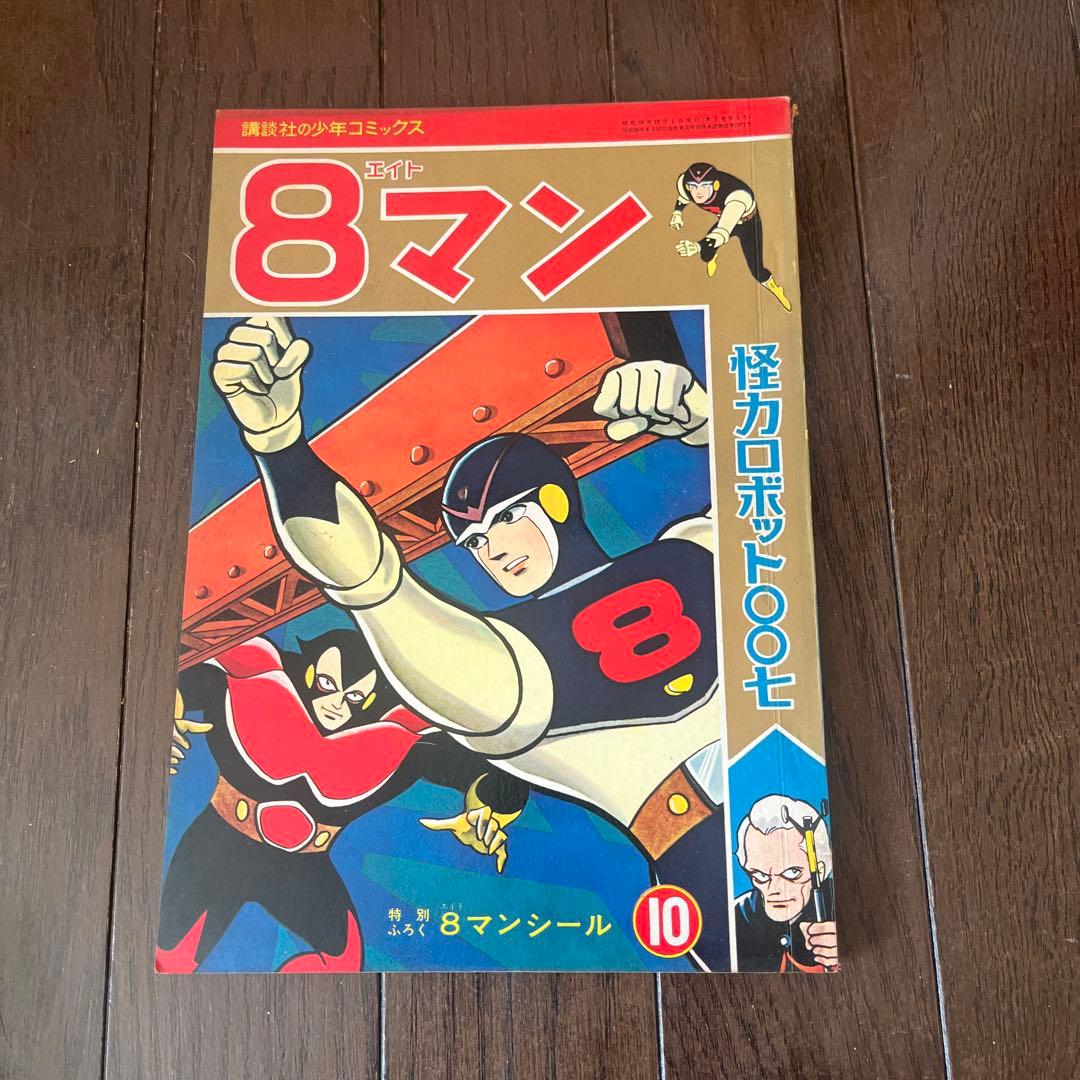 ゆうと＆こうき　昭和 39年発行　8マン 全5巻セット講談社少年コミックス