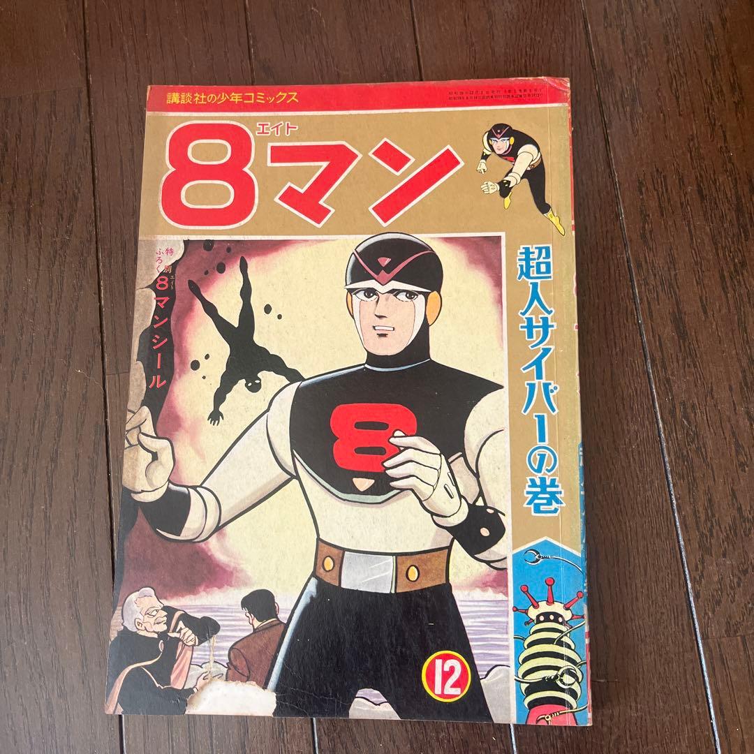 ゆうと＆こうき　昭和 39年発行　8マン 全5巻セット講談社少年コミックス