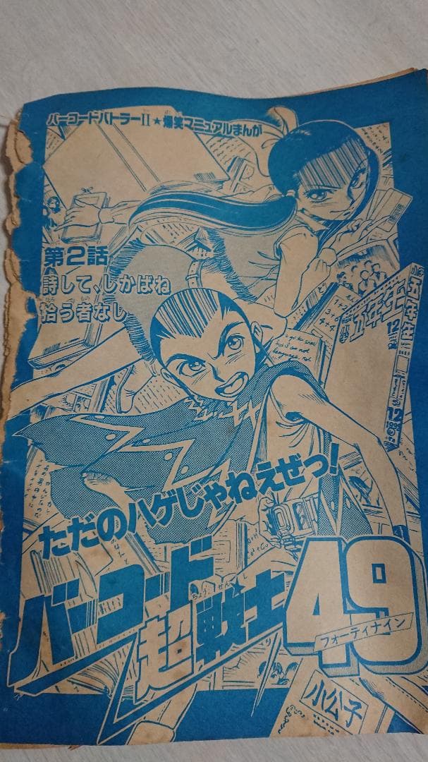 希少レトロ漫画】バーコード超戦士49 スーパー遊び人放浪記馬鹿