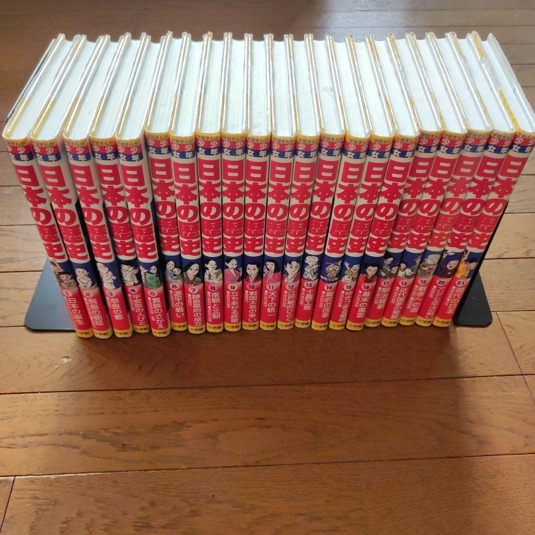 学習まんが少年少女日本の歴史 全21巻セット 少年少女日本の歴史 全21巻＋ 別巻1.2巻 全23冊セット 【小学館版