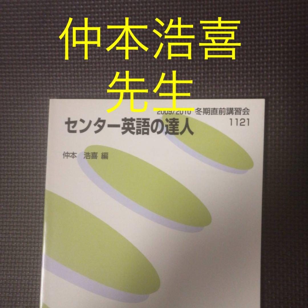 代ゼミテキスト センター英語の達人 仲本浩喜 冬期直前講習会 代々木