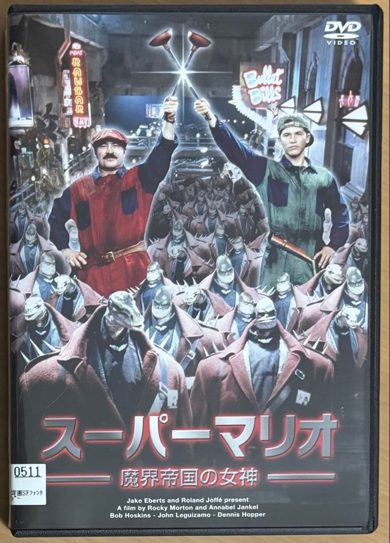 スーパーマリオ 魔界帝国の女神('93米) DVD 実写版 - メルカリ