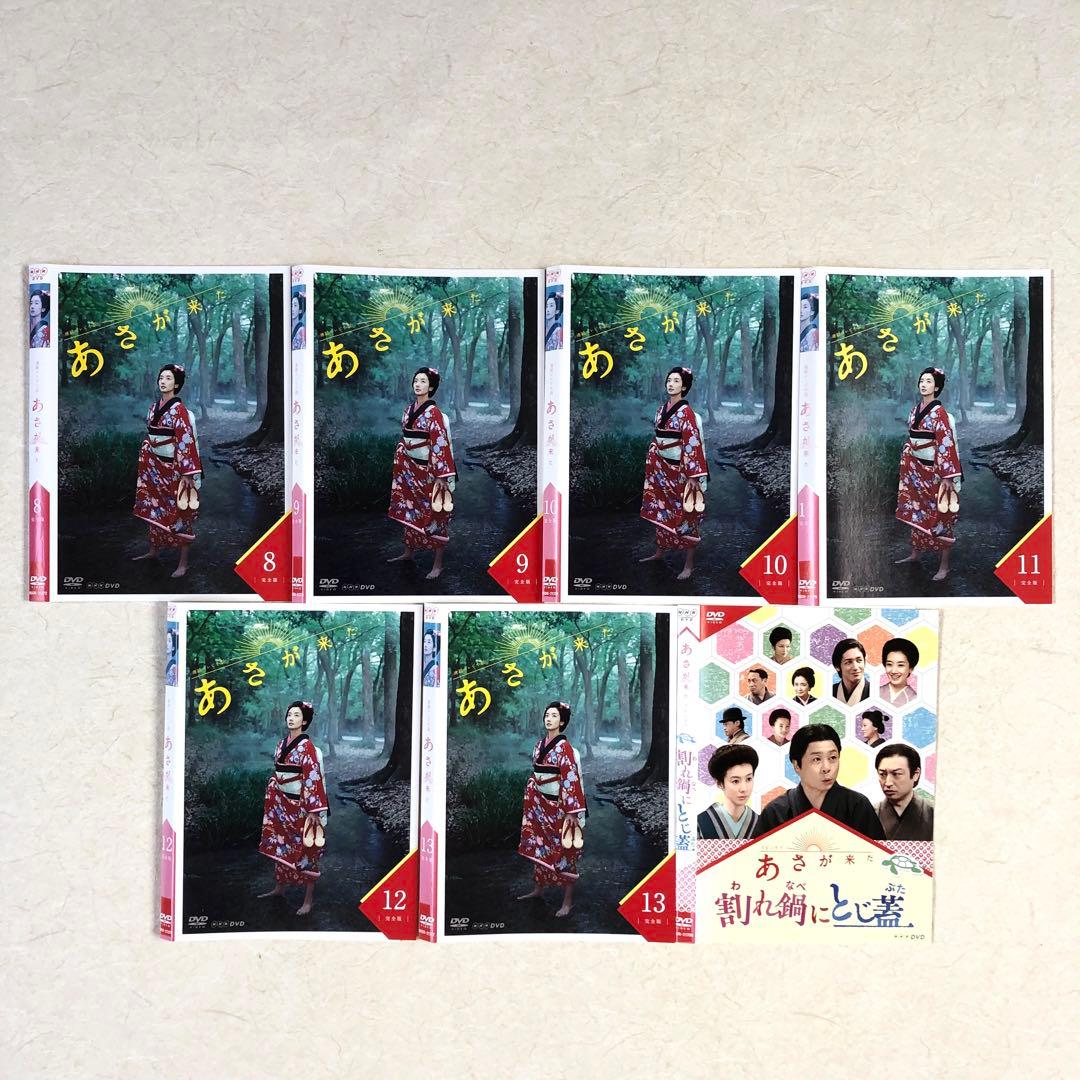 あさが来た 完全版 全13巻 + スピンオフ 割れ鍋にとじ蓋 全14巻 DVD