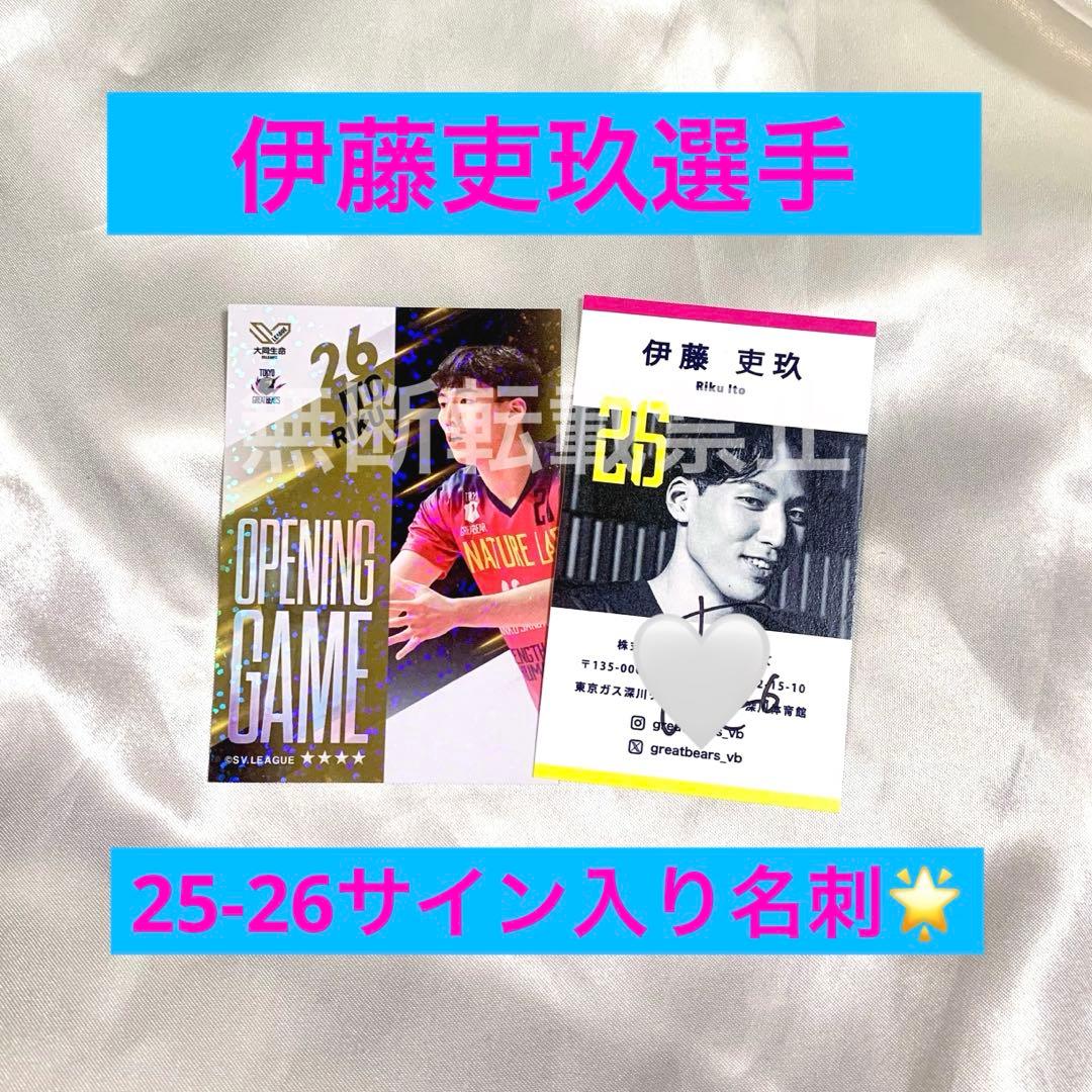 東京グレートベアーズ 伊藤吏玖選手 サイン入り名刺 グレベア - メルカリ