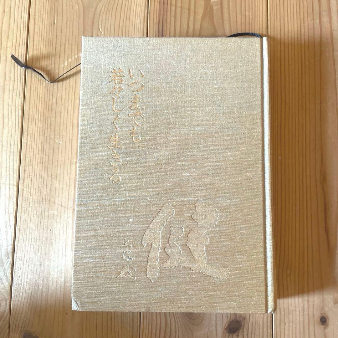 いつまでも若々しく生きる 中村天風述 医学博士 島中俊次 解説 - メルカリ