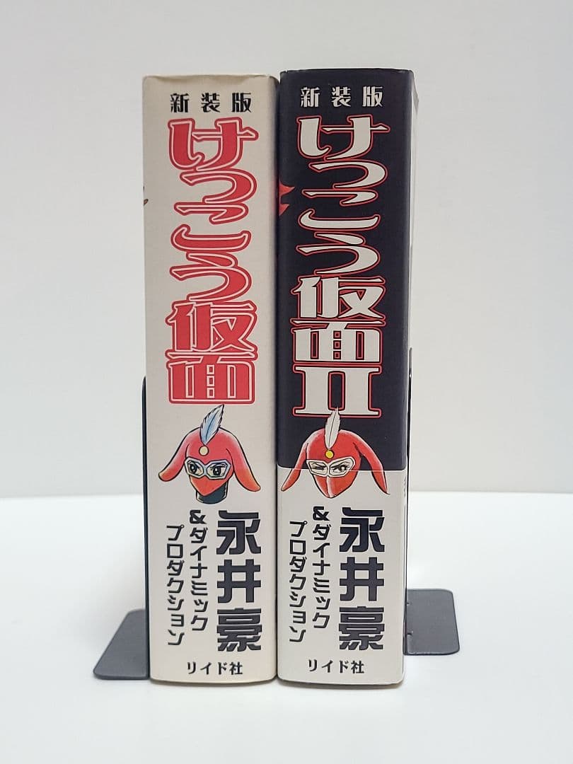 新装版けっこう仮面 Ⅰ Ⅱ リイド社 永井豪 初版発行 希少品 匿名発送