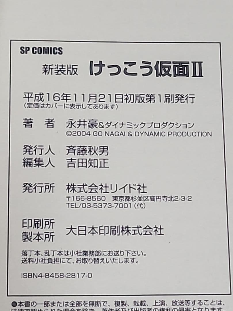 新装版けっこう仮面 Ⅰ Ⅱ リイド社 永井豪 初版発行 希少品 匿名発送