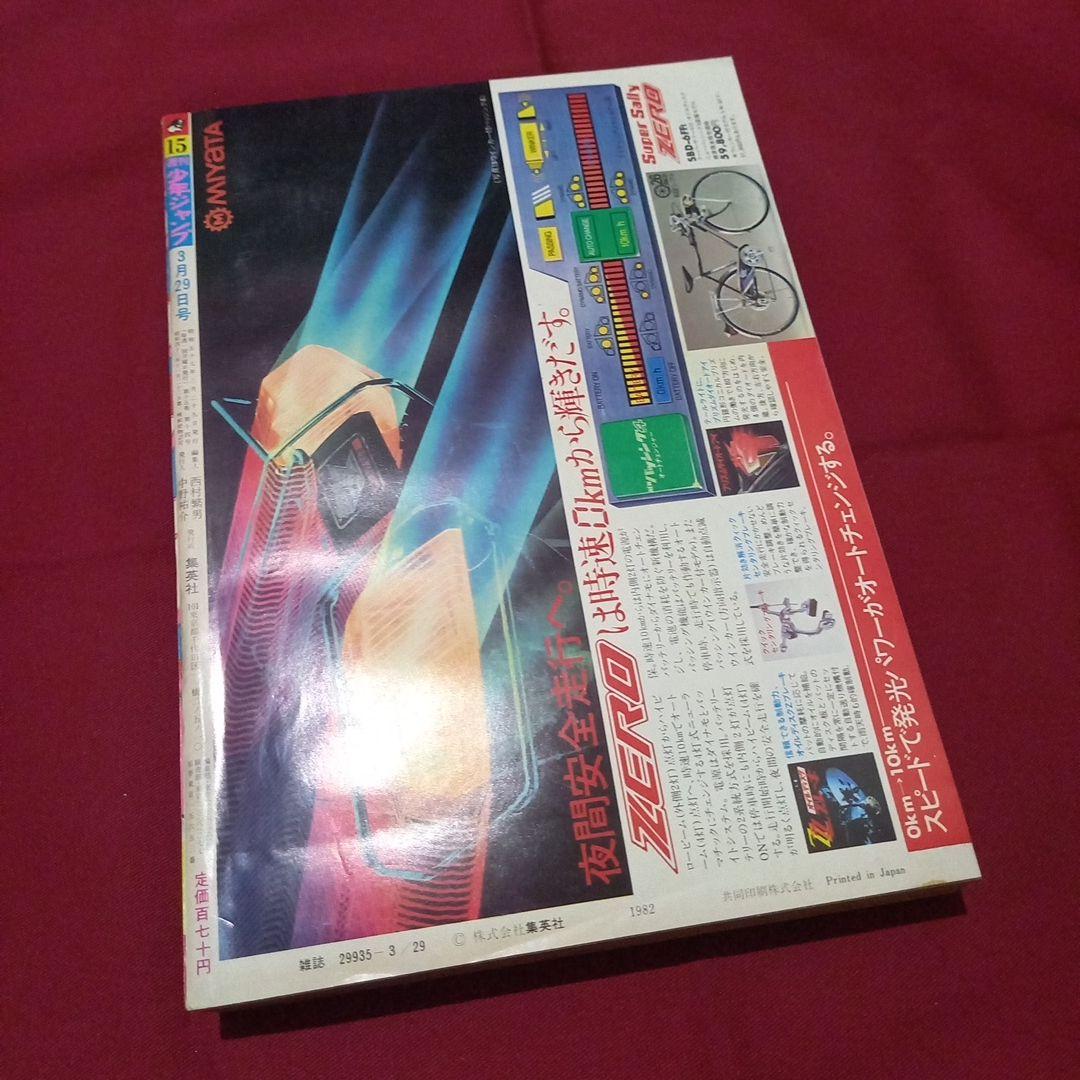 当時物美品】週刊 少年 ジャンプ 1982年15号 漫画 アニメ - メルカリ