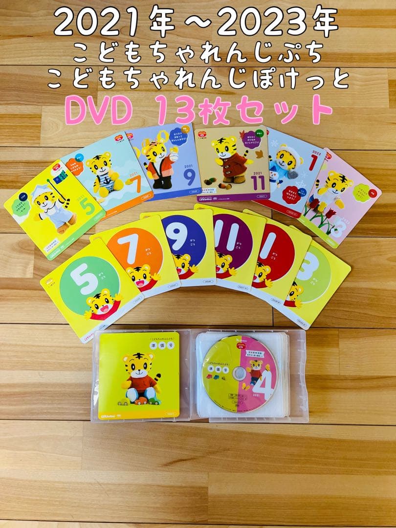 しまじろう こどもちゃれんじ ぷち&ぽけっと 2年間分DVDフルセット