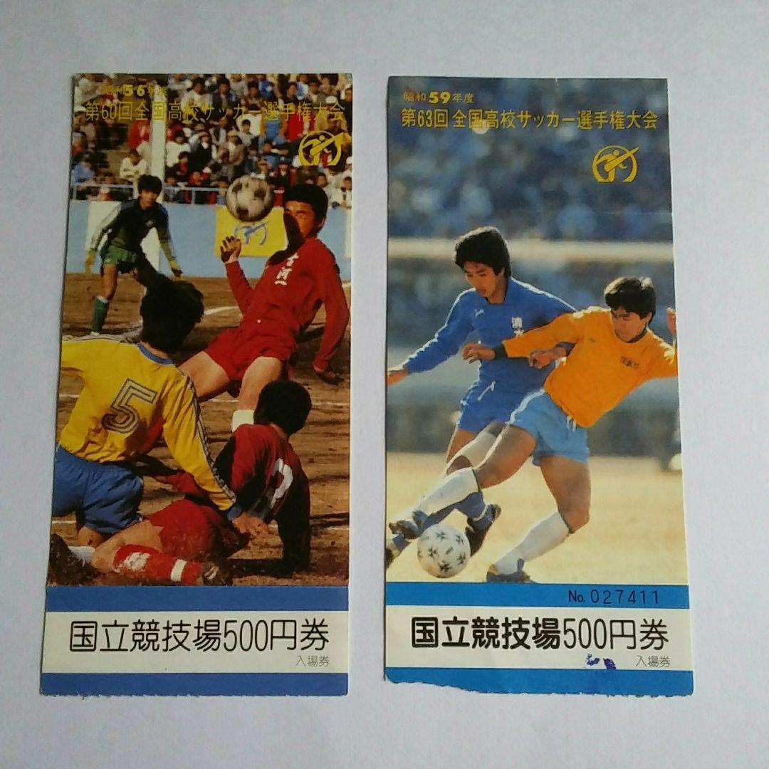 第60回·第63回 全国高校サッカー選手権大会 入場券 - メルカリ