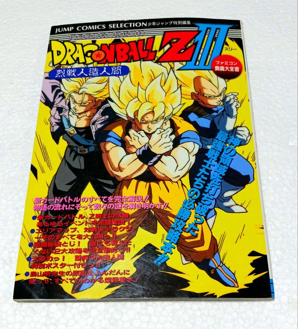 ドラゴンボールZ スリー 烈戦人造人間 ファミコン 攻略本 1992年 レア