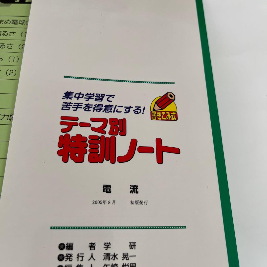 匿名配送】テーマ別特訓ノート電流 : 理科 : 国立・私立中学受験 他計3冊