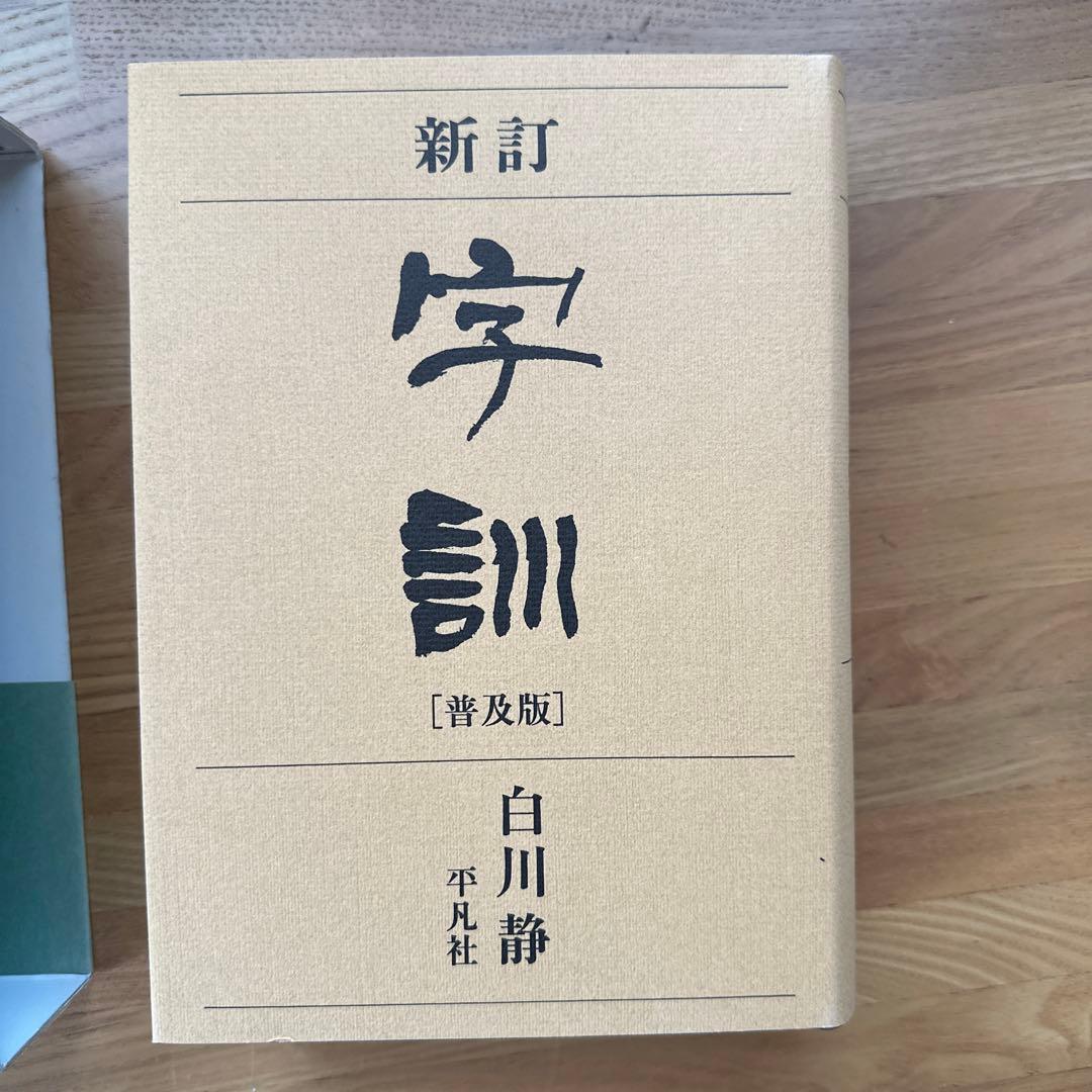 字訓 : 普及版 - メルカリ