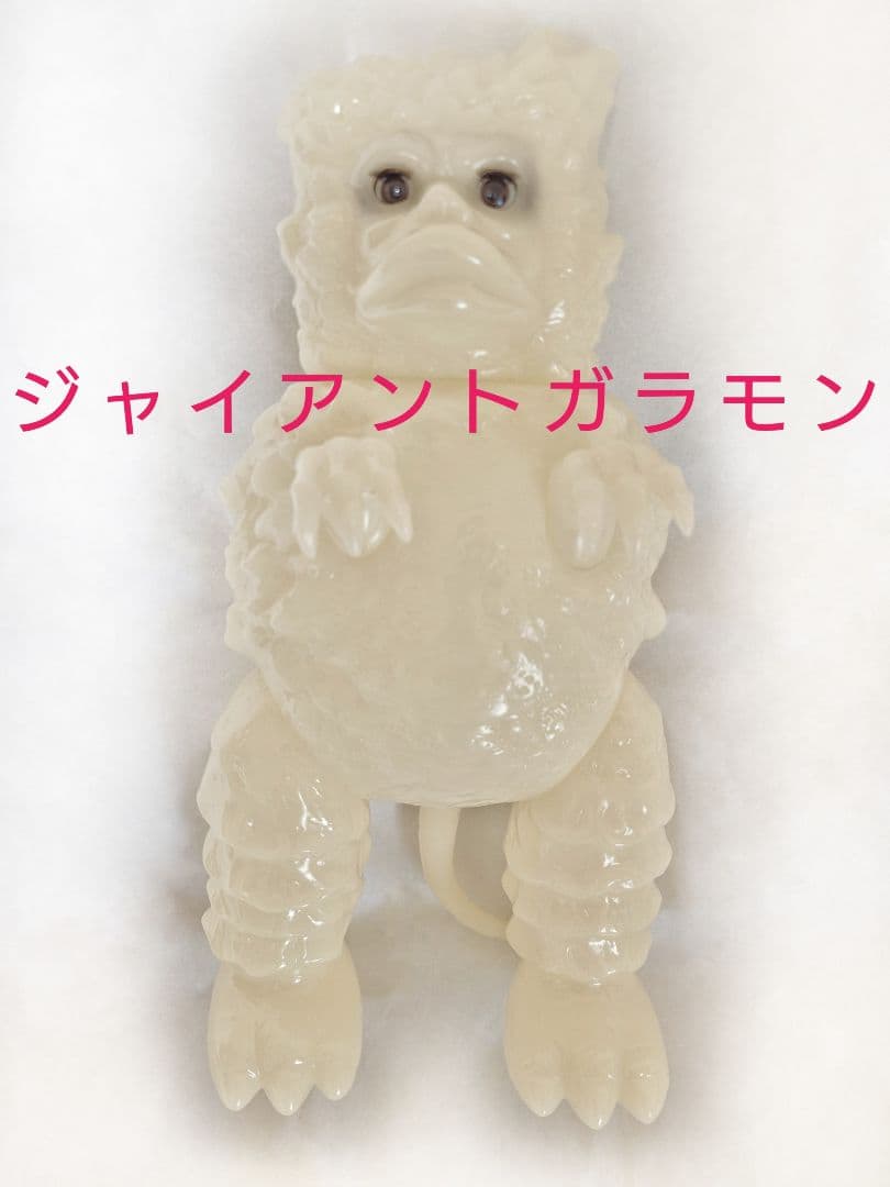 ジャイアントガラモン m1号 限定 ソフビ ( マルサン ブルマァク マーミット M1号 ジャイアント ガラモン ソフビ 円谷プロ 黄色唇 激レア