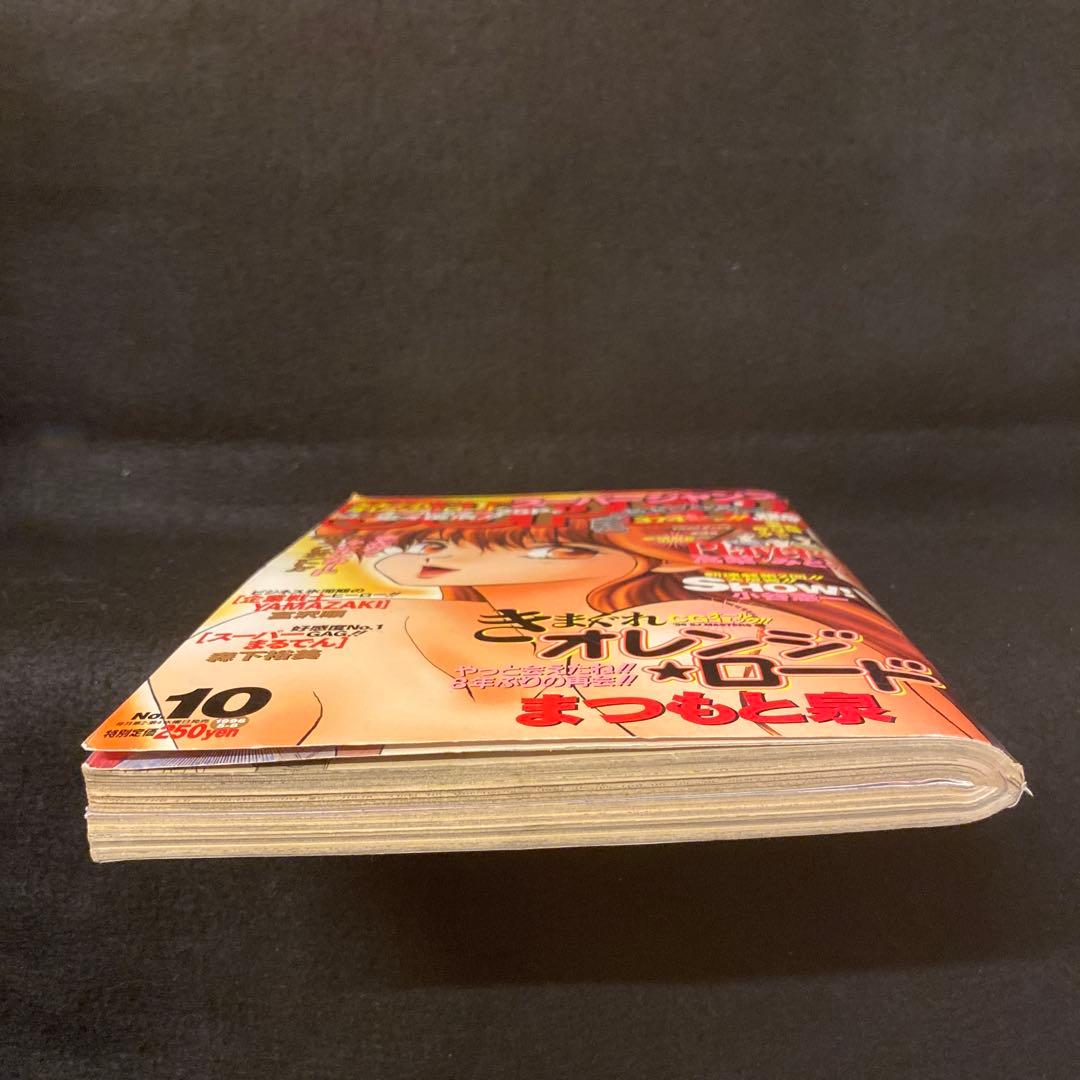 スーパージャンプ 1996年 5/8 No.10 きまぐれオレンジロード特別編