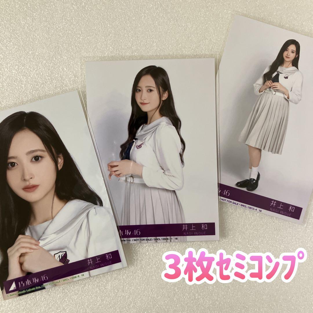 匿名/乃木坂46 井上和 My respect 封入 生写真3枚 セミコンプ
