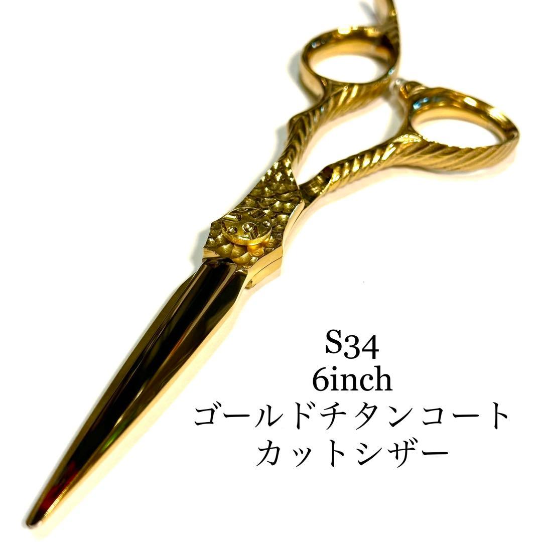 S34 6インチ カットシザー 槌目加工 理容 美容 鋏 シザー S34 6インチ カットシザー 槌目加工 理容 美容 鋏 シザー 【公式通販】