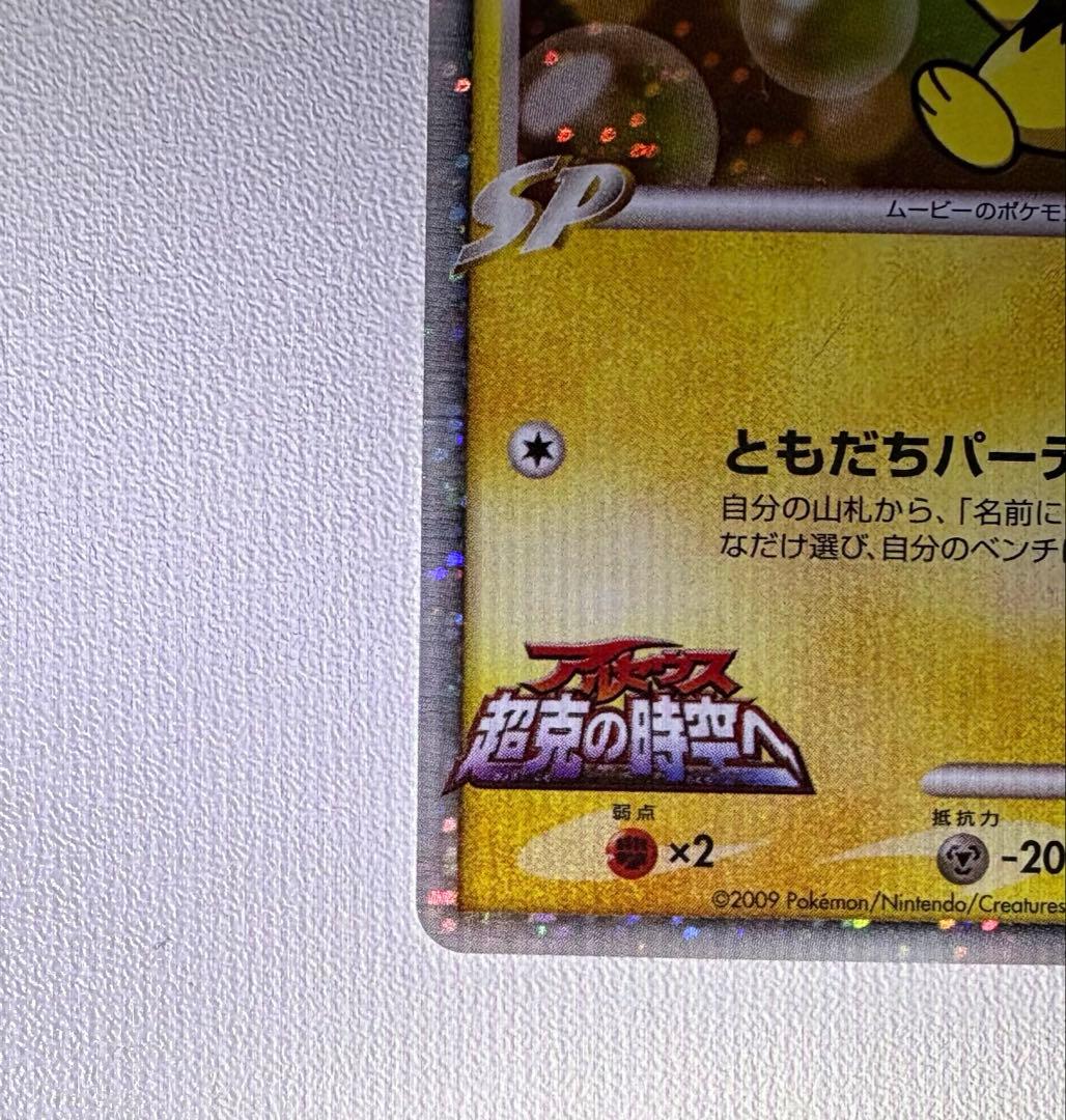 ギザみみピチュー M 010/022プロモーション映画公開記念ランダムパック