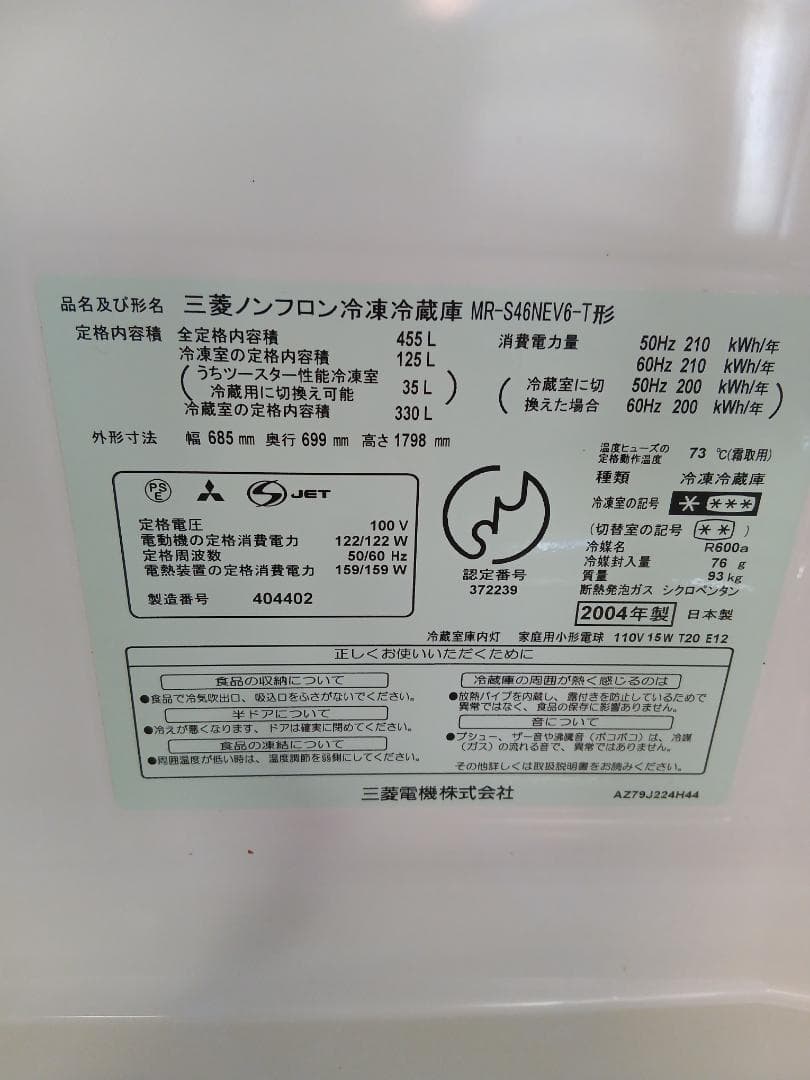中古 三菱 MR-S46NE6-T 冷蔵庫 455L( 引取限定 - メルカリ