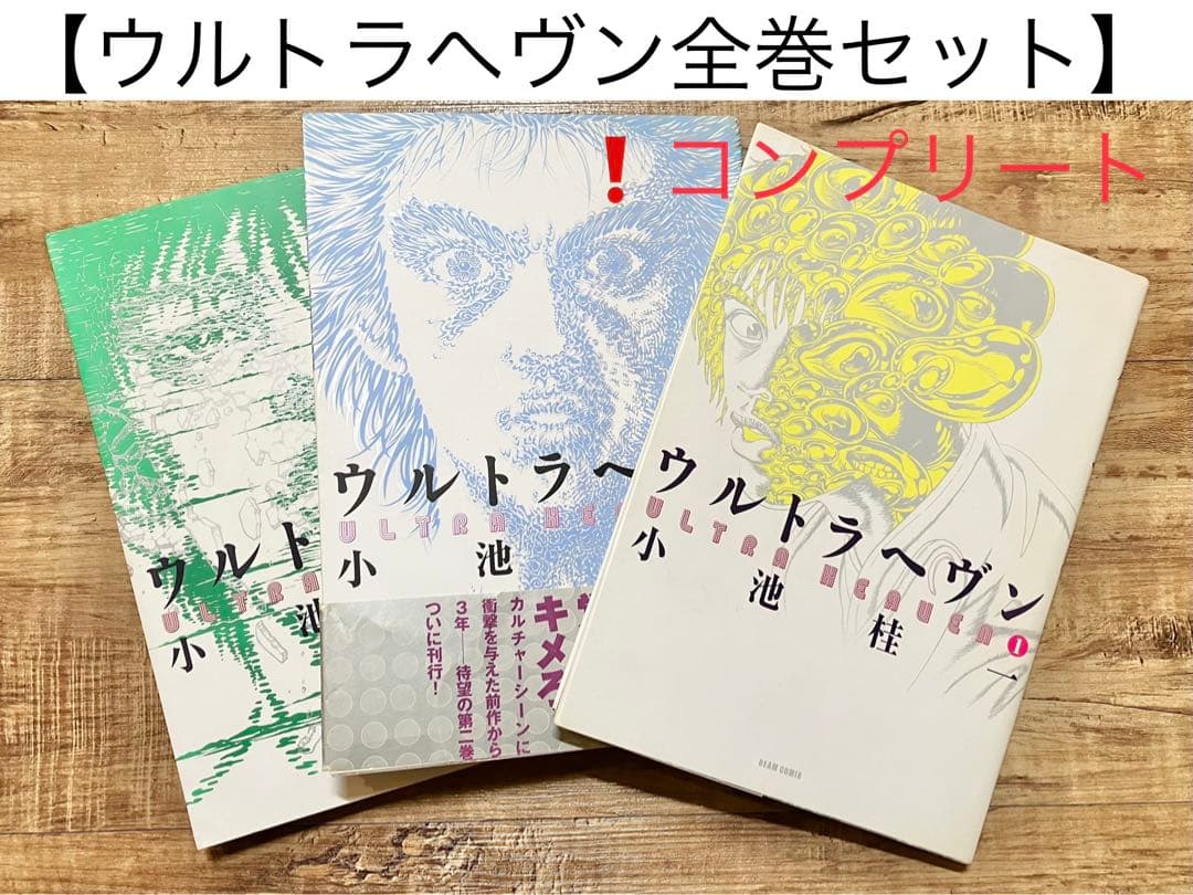 ウルトラヘヴン 全3巻セット マンガ 小池桂一 サイケデリック - メルカリ