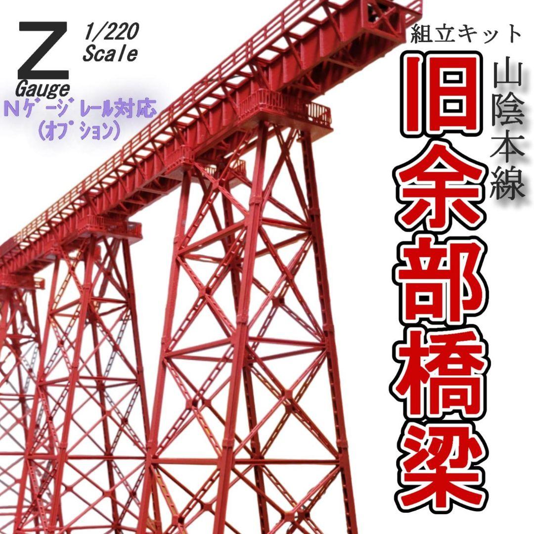 余部橋梁 Zゲージ 組立キット 6基