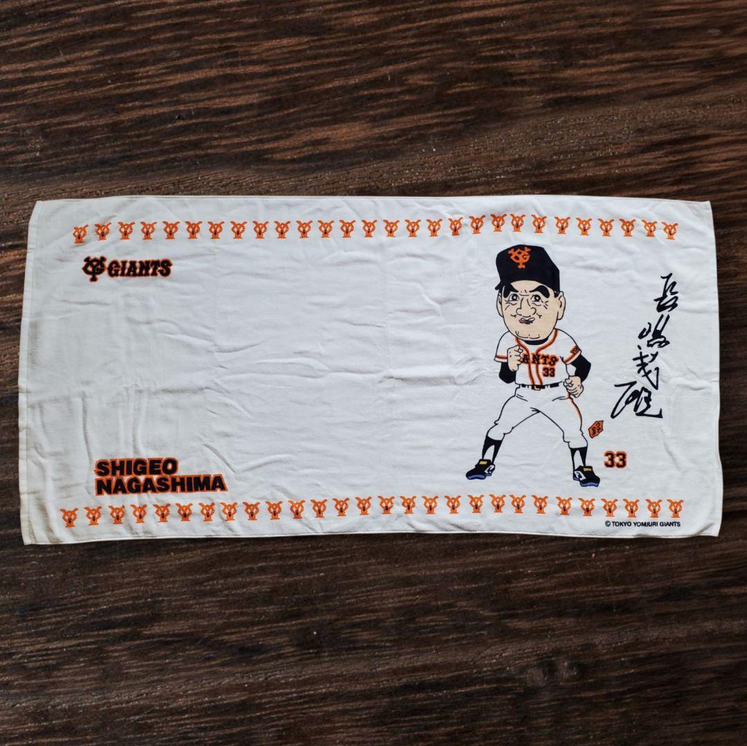 新品未使用】長嶋茂雄 読売ジャイアンツ タオル 33番 サイン【非売品