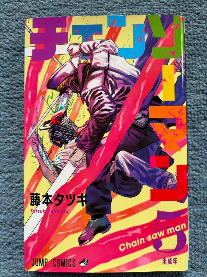 美品】チェンソーマン 5・6巻(映画レゼ篇) + 劇場特典カード 藤本