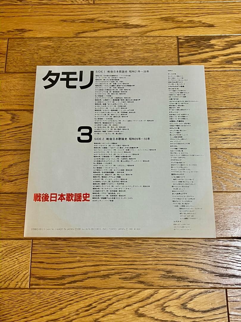 タモリ3 -戦後日本歌謡史- レコード 帯付 新品