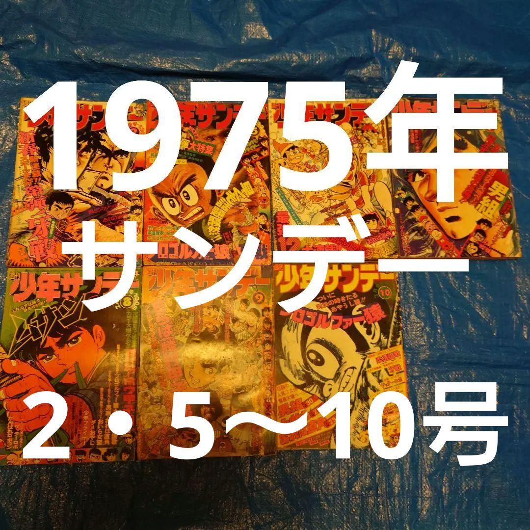 少年サンデー1975年　2・5〜10号 週刊少年サンデー 第5号 1975年 昭和50年 - メルカリ