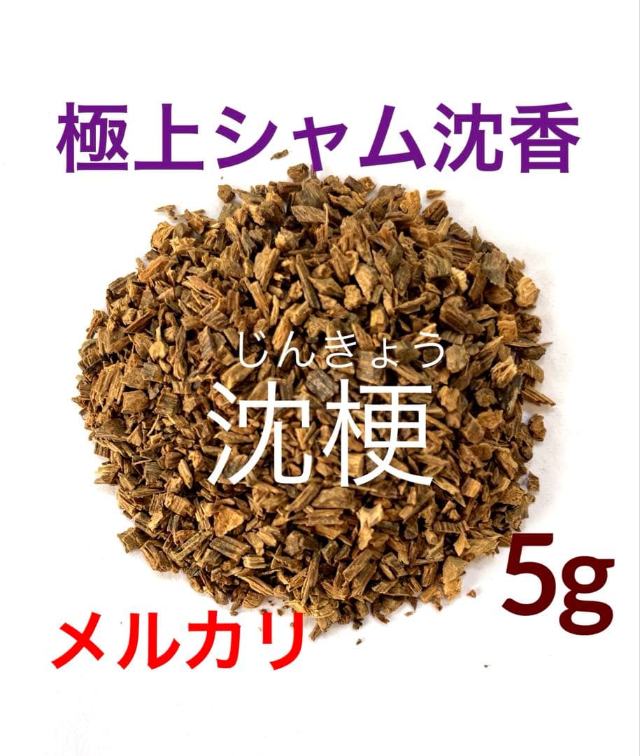 極上シャム沈香　沈梗じんきょう)刻み◎5g 極上シャム沈香 沈梗じんきょう)刻み◎5g - メルカリ
