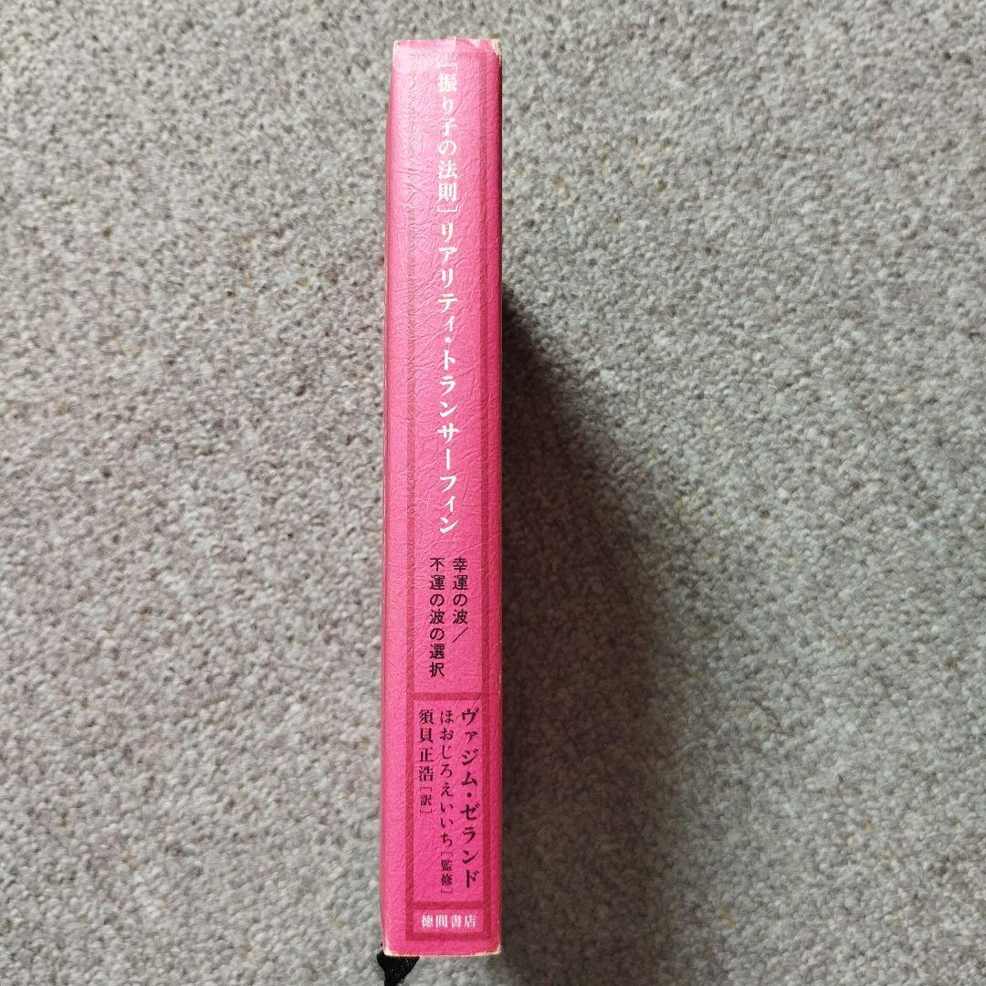 振り子の法則」リアリティ・トランサーフィン : 幸運の波/不運の波の選択