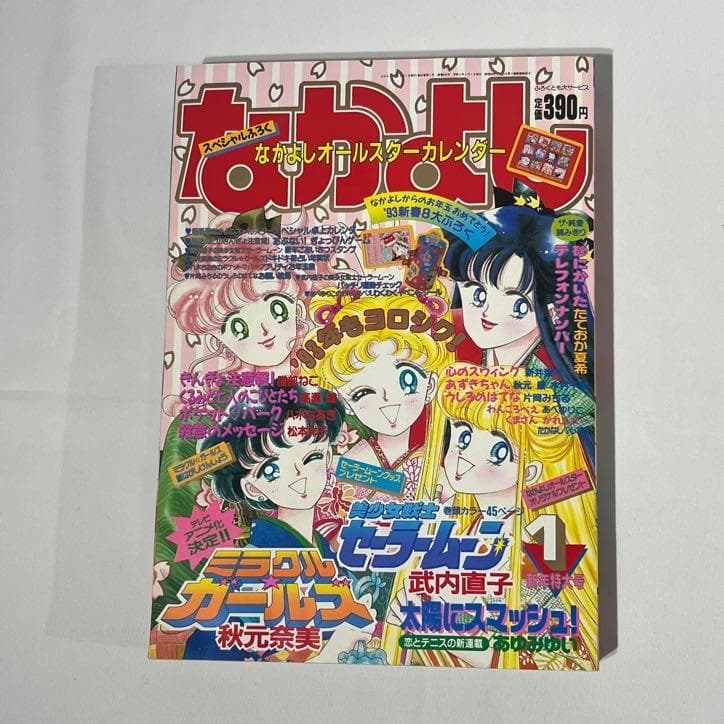 なかよし 1993年 新年特大号 セーラームーン 表紙 巻頭カラー - メルカリ