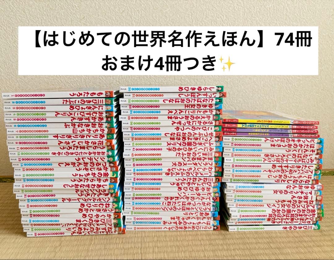 74冊！【はじめての世界名作えほん】ポプラ社＋おまけ4冊 世界名作えほん 22冊セット ポプラ社 - メルカリ