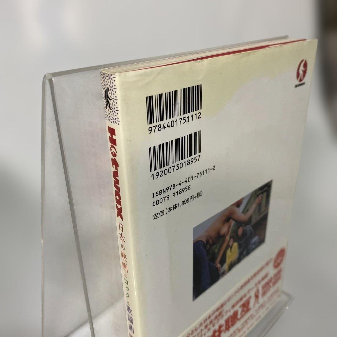 HOTWAX 日本の映画とロックと歌謡曲 Vol.7 日活 石井聰亙 CD付き