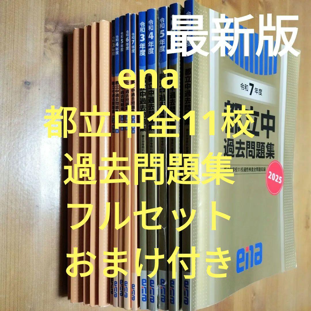 ena 都立中 過去問題集 令和3~7年度 解答解説・解答用紙付き2025〜21