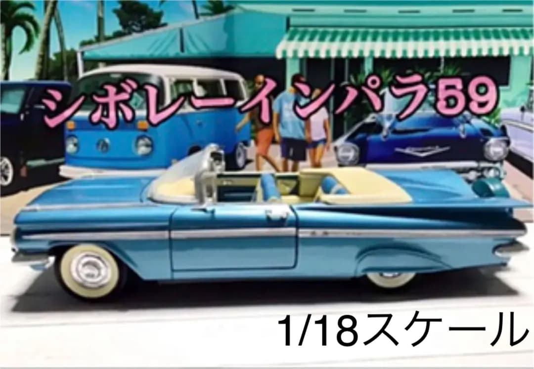 値下げ中☆ 大迫力‼︎ 59インパラ 1/18スケール‼︎ダイキャスト