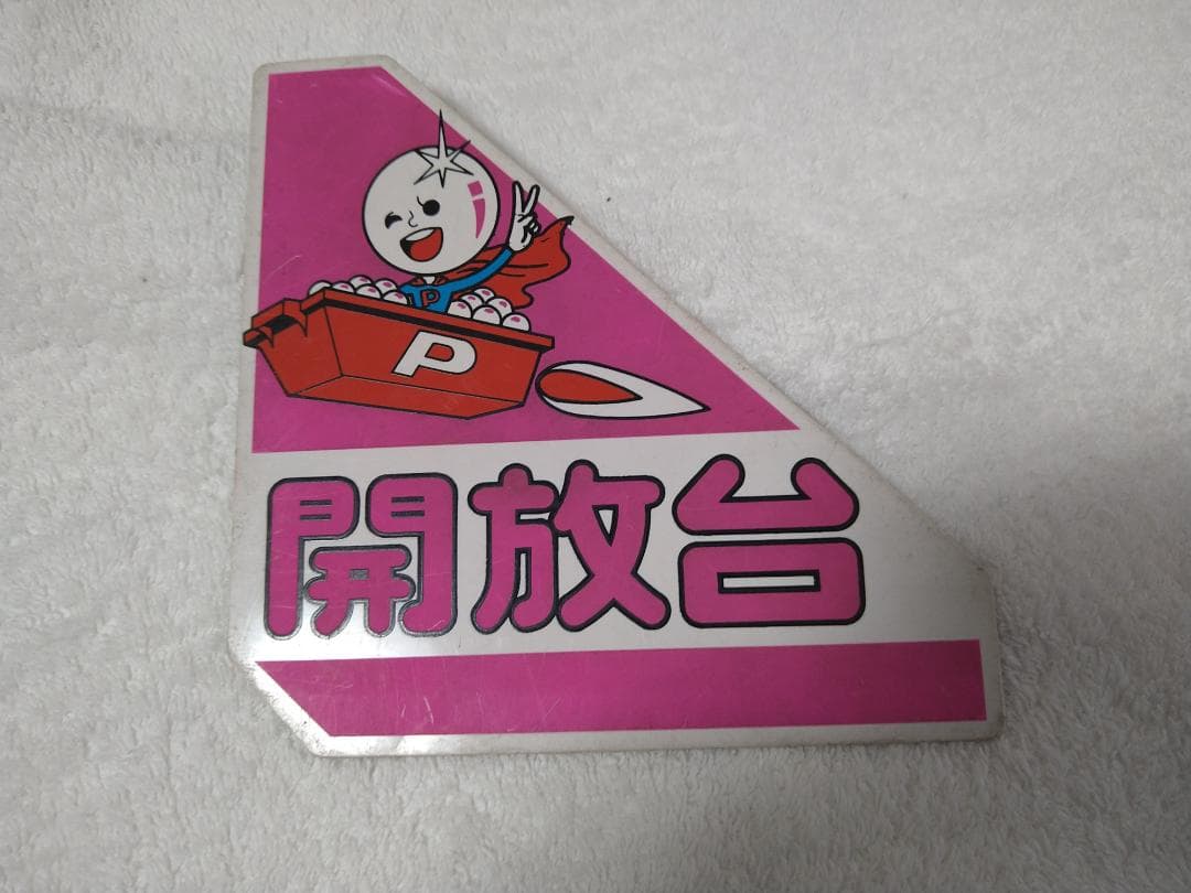 レア】パチンコ 打止台／開放台 プレート - メルカリ