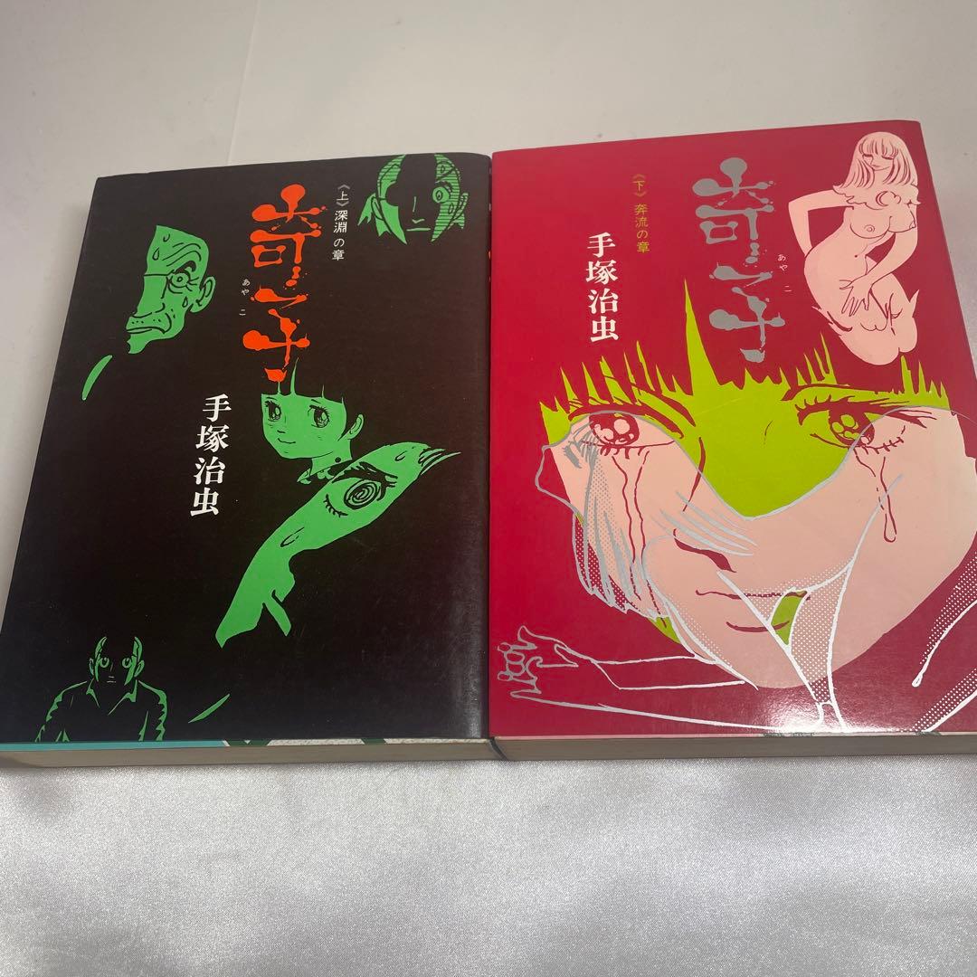 奇子 「あやこ」 手塚治虫 上下 - メルカリ
