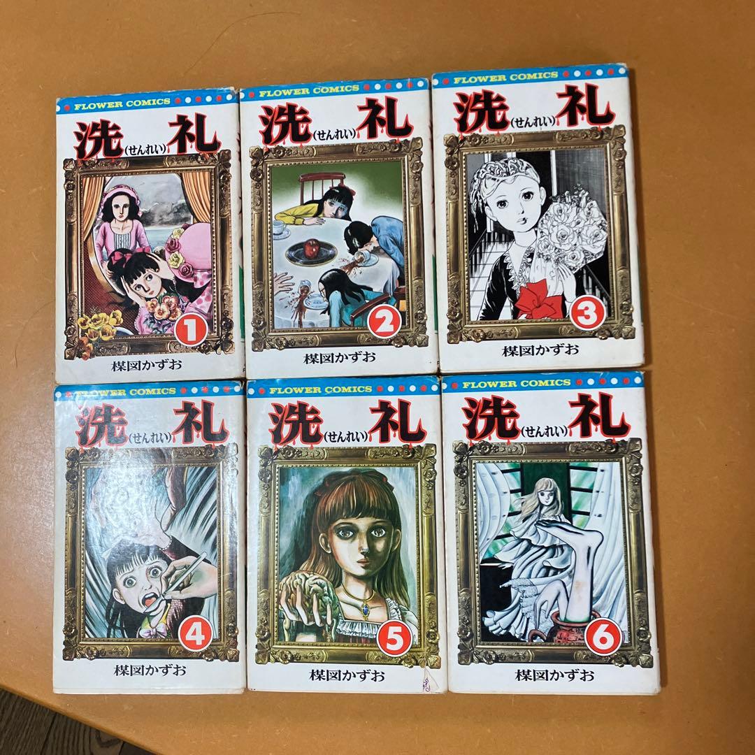 楳図かずお 洗礼6巻 - メルカリ