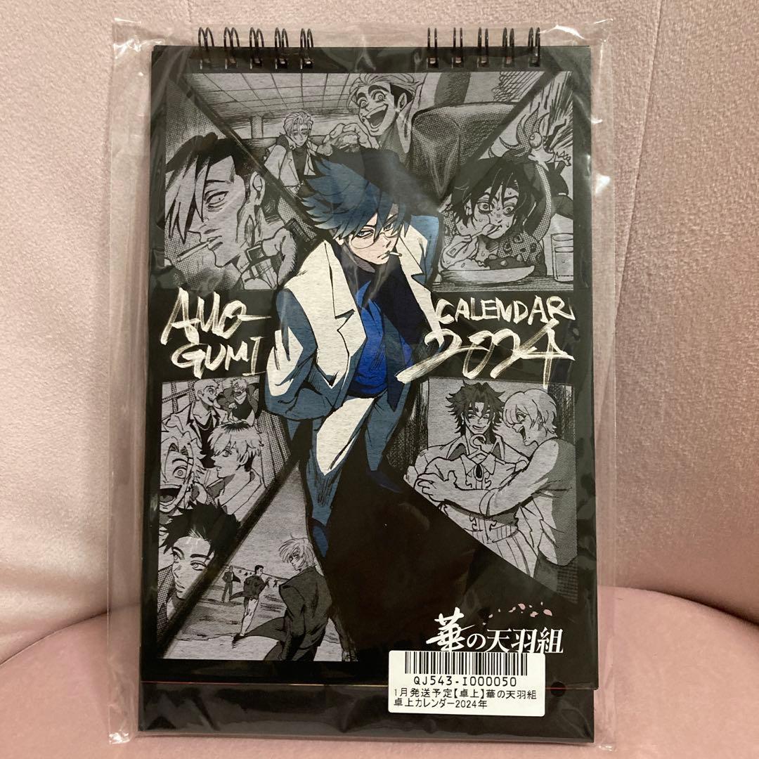 未使用・未開封品 ヒューマンバグ大学 華の天羽組 卓上カレンダー2024