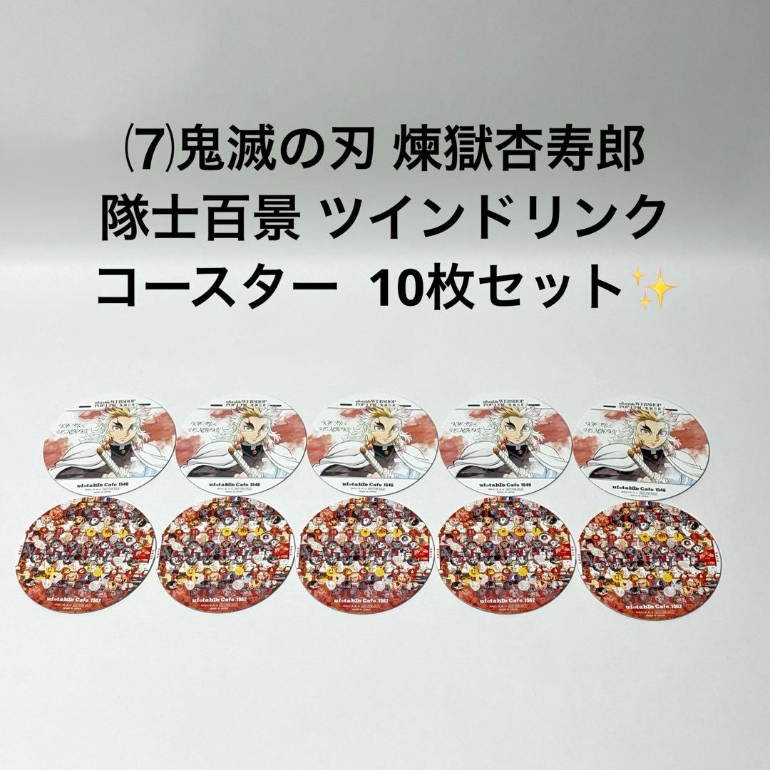 ⑺鬼滅の刃 煉獄杏寿郎 隊士百景 ツインドリンク コースター 10枚セット✨ 鬼滅の刃 ufotable 隊士百景 コースター 2枚セット 煉獄杏寿郎 鬼滅百